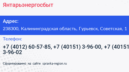 Янтарьэнергосбыт - визитка