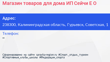 Магазин товаров для дома ИП Сейчи Е О  - визитка