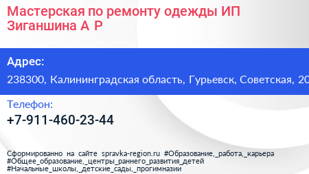 Мастерская по ремонту одежды ИП Зиганшина А Р  - визитка