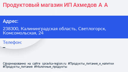 Продуктовый магазин ИП Ахмедов А А  - визитка