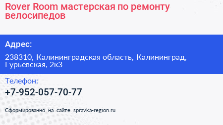 Rover Room мастерская по ремонту велосипедов - визитка