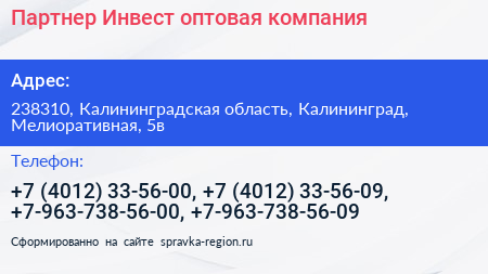 Партнер Инвест оптовая компания - визитка