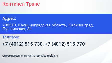 Континел Транс - визитка