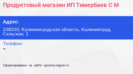 Продуктовый магазин ИП Тимербаев С М  - визитка