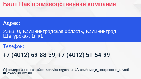 Балт Пак производственная компания - визитка