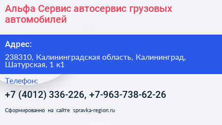 Альфа Сервис автосервис грузовых автомобилей - визитка