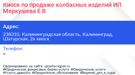 Киоск по продаже колбасных изделий ИП Меркушева Е В  - визитка