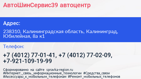 АвтоШинСервис39 автоцентр - визитка