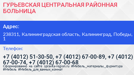 ГУРЬЕВСКАЯ ЦЕНТРАЛЬНАЯ РАЙОННАЯ БОЛЬНИЦА - визитка