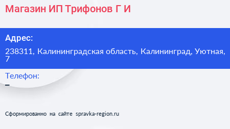 Магазин ИП Трифонов Г И  - визитка