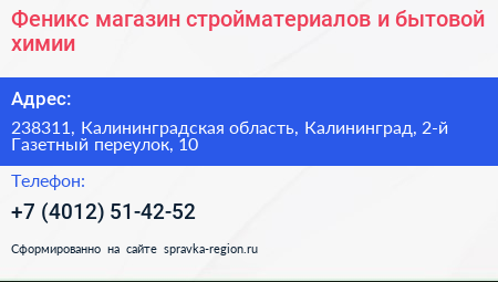 Феникс магазин стройматериалов и бытовой химии - визитка