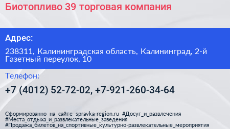 Биотопливо 39 торговая компания - визитка