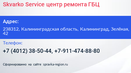 Skvarko Service центр ремонта ГБЦ - визитка