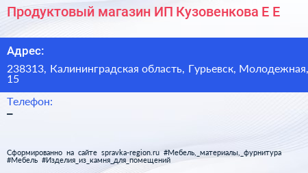 Продуктовый магазин ИП Кузовенкова Е Е  - визитка