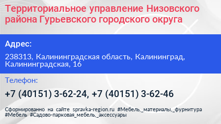 Территориальное управление Низовского района Гурьевского городского округа - визитка