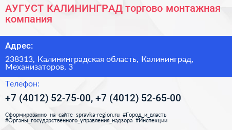 АУГУСТ КАЛИНИНГРАД торгово монтажная компания - визитка