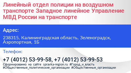 Линейный отдел полиции на воздушном транспорте Западное линейное Управление МВД России на транспорте - визитка