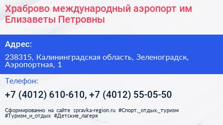 Храброво международный аэропорт им Елизаветы Петровны - визитка