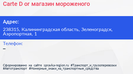 Carte D or магазин мороженого - визитка