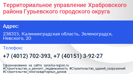 Территориальное управление Храбровского района Гурьевского городского округа - визитка