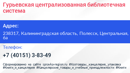 Гурьевская централизованная библиотечная система - визитка