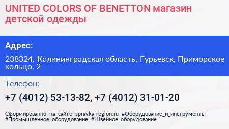 UNITED COLORS OF BENETTON магазин детской одежды - визитка