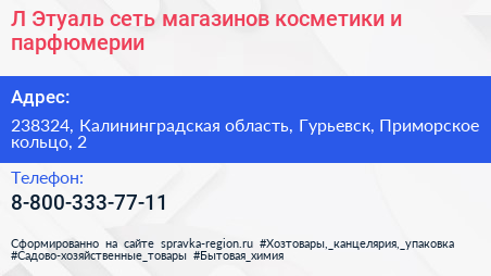 Л Этуаль сеть магазинов косметики и парфюмерии - визитка