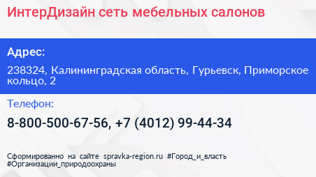 ИнтерДизайн сеть мебельных салонов - визитка