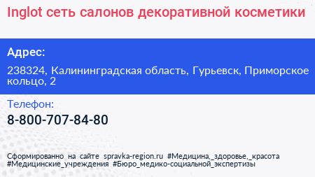 Inglot сеть салонов декоративной косметики - визитка