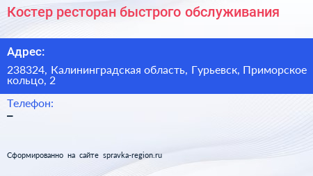 Костер ресторан быстрого обслуживания - визитка