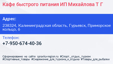 Кафе быстрого питания ИП Михайлова Т Г  - визитка