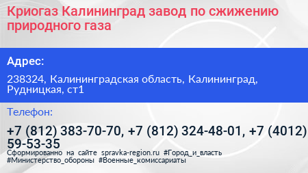 Криогаз Калининград завод по сжижению природного газа - визитка