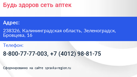 Будь здоров сеть аптек - визитка