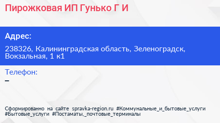 Пирожковая ИП Гунько Г И  - визитка