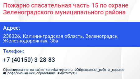 Пожарно спасательная часть 15 по охране Зеленоградского муниципального района - визитка