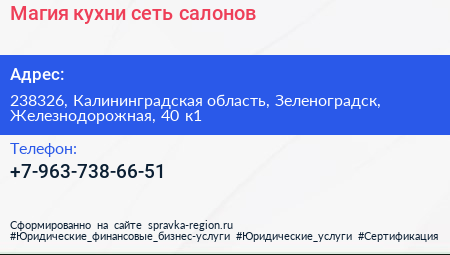 Нажмите, чтобы скачать визитку Магия кухни сеть салонов - визитка