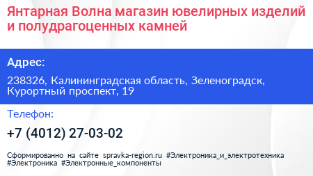 Янтарная Волна магазин ювелирных изделий и полудрагоценных камней - визитка