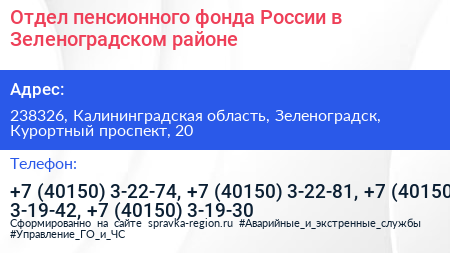 Отдел пенсионного фонда России в Зеленоградском районе - визитка