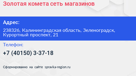 Нажмите, чтобы скачать визитку Золотая комета сеть магазинов - визитка