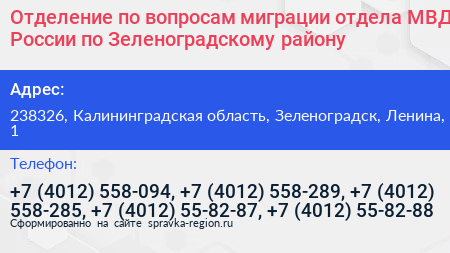 Отделение по вопросам миграции отдела МВД России по Зеленоградскому району - визитка