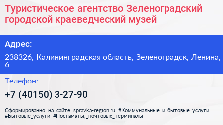 Туристическое агентство Зеленоградский городской краеведческий музей - визитка