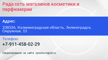 Рада сеть магазинов косметики и парфюмерии - визитка