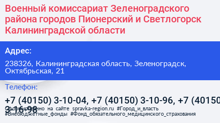 Военный комиссариат Зеленоградского района городов Пионерский и Светлогорск Калининградской области - визитка