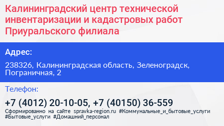 Калининградский центр технической инвентаризации и кадастровых работ Приуральского филиала - визитка