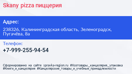 Нажмите, чтобы скачать визитку Skany pizza пиццерия - визитка