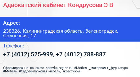 Адвокатский кабинет Кондрусова Э В  - визитка