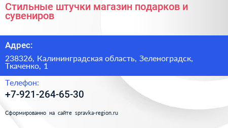 Нажмите, чтобы скачать визитку Стильные штучки магазин подарков и сувениров - визитка