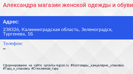 Александра магазин женской одежды и обуви - визитка