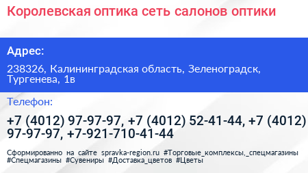 Королевская оптика сеть салонов оптики - визитка