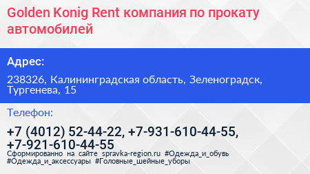 Golden Konig Rent компания по прокату автомобилей - визитка